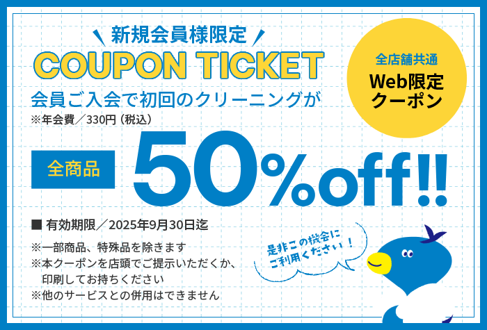 全商品50％OFFクーポン