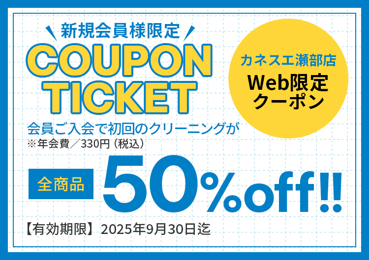 全商品50％OFFクーポン