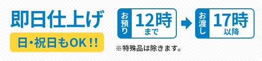 即日仕上げ（日用、祝日もOK）