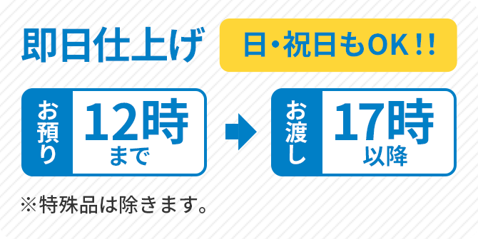 即日仕上げ（日用、祝日もOK）