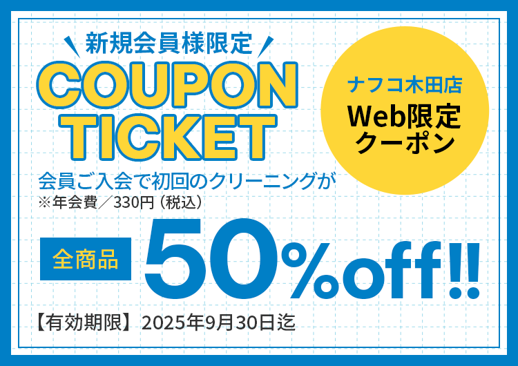 全商品50%OFFクーポン