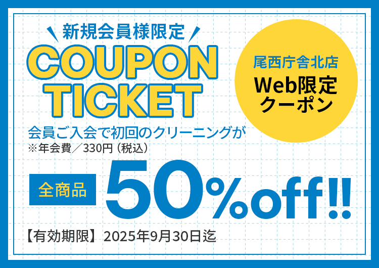 全商品50％OFFクーポン